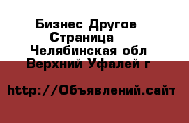 Бизнес Другое - Страница 2 . Челябинская обл.,Верхний Уфалей г.